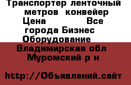 Транспортер ленточный 6,5 метров, конвейер › Цена ­ 14 800 - Все города Бизнес » Оборудование   . Владимирская обл.,Муромский р-н